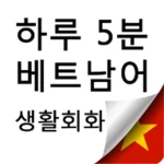 하루5분 베트남어 생활회화 android application logo